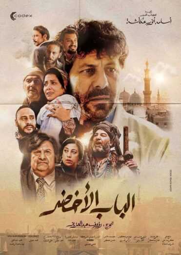 فيلم الباب الاخضر 2023