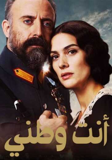 مسلسل انت وطني مدبلج الموسم الاول