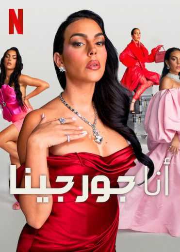 مسلسل I Am Georgina الموسم الثاني