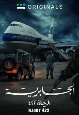 مسلسل الجابرية : الرحلة 422 الحلقة 2 مترجمة للعربية