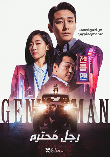 فيلم Gentleman 2022 مترجم للعربية