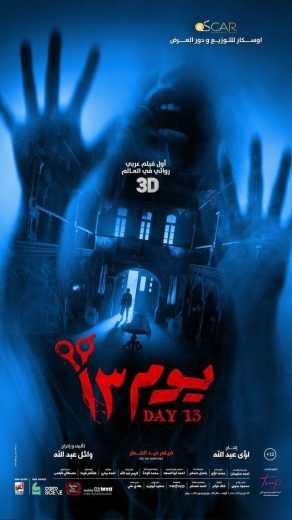 فيلم يوم 13 2023 اون لاين