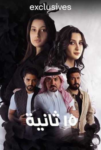 مسلسل 15 ثانية الموسم الاول الحلقة 5 مترجمة للعربية