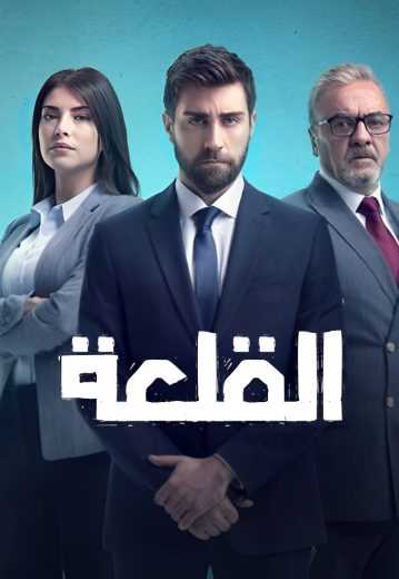 مسلسل القلعة (المنظمة) الموسم الاول الحلقة 11 مدبلج للعربية