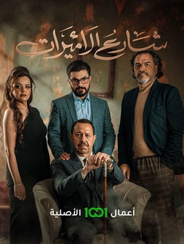 مسلسل شارع الاميرات الموسم الاول الحلقة 5 الاخيرة