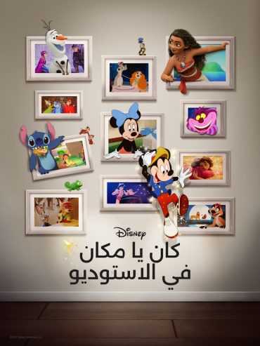 فيلم Once Upon a Studio 2023 مدبلج للعربية