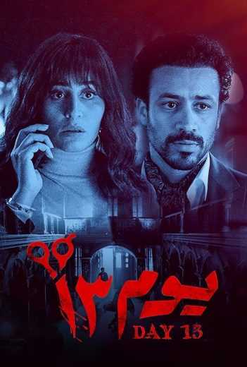 فيلم يوم 13 2023 اون لاين