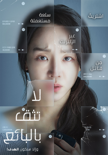 فيلم 2023 Don’t Buy the Seller (Taget) مترجم للعربية