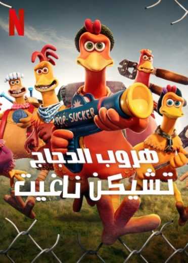 فيلم Chicken Run Dawn of the Nugget 2023 مدبلج للعربية