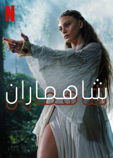 مسلسل شاهماران الموسم الثاني الحلقة 4 مدبلج‎ للعربية